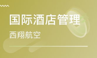 成都国际酒店管理专业学费与学历教育机构推荐