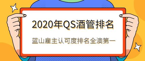 2020 QS全球酒店管理专业排名揭晓 蓝山酒店管理学院雇主认可度荣登全澳榜首，餐饮管理专业实力领先